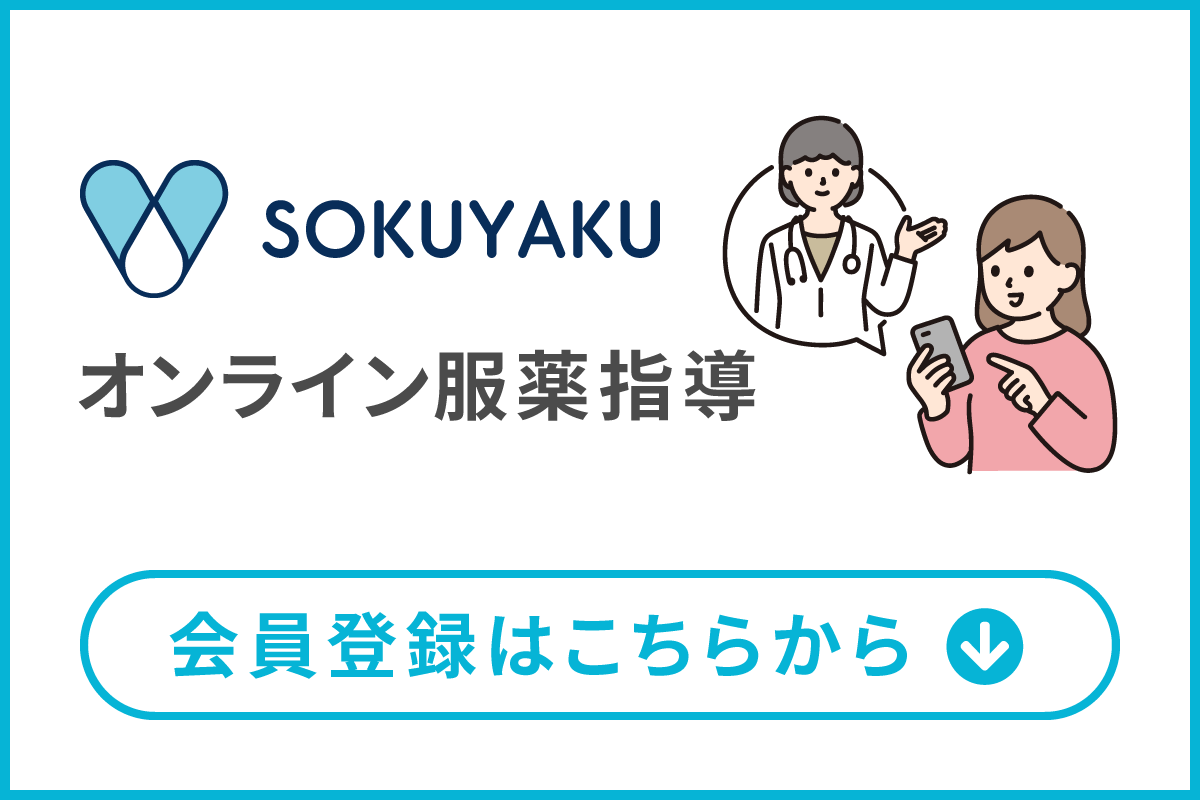 SOKUYAKU オンライン服薬指導